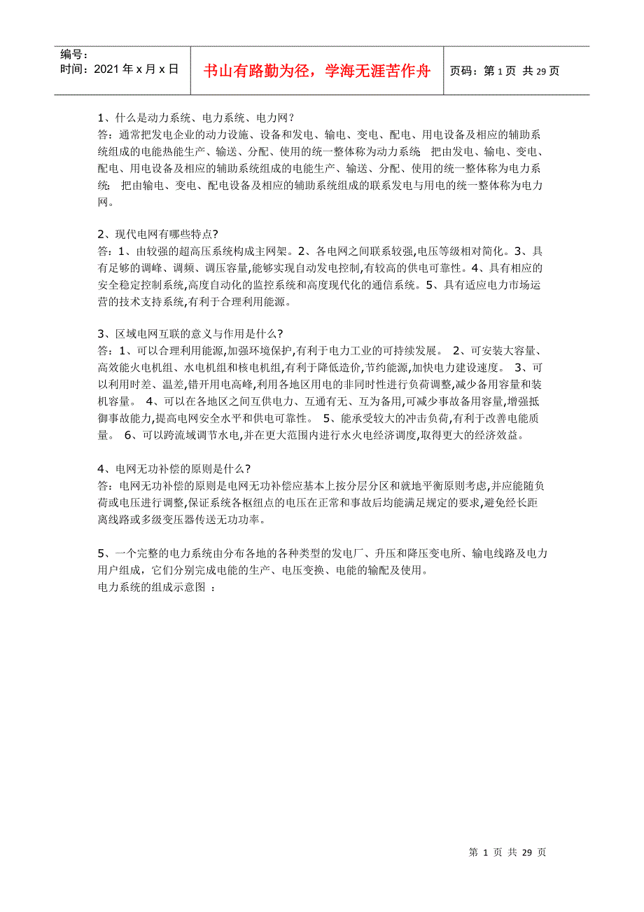 电力系统基础知识问答集锦_第1页