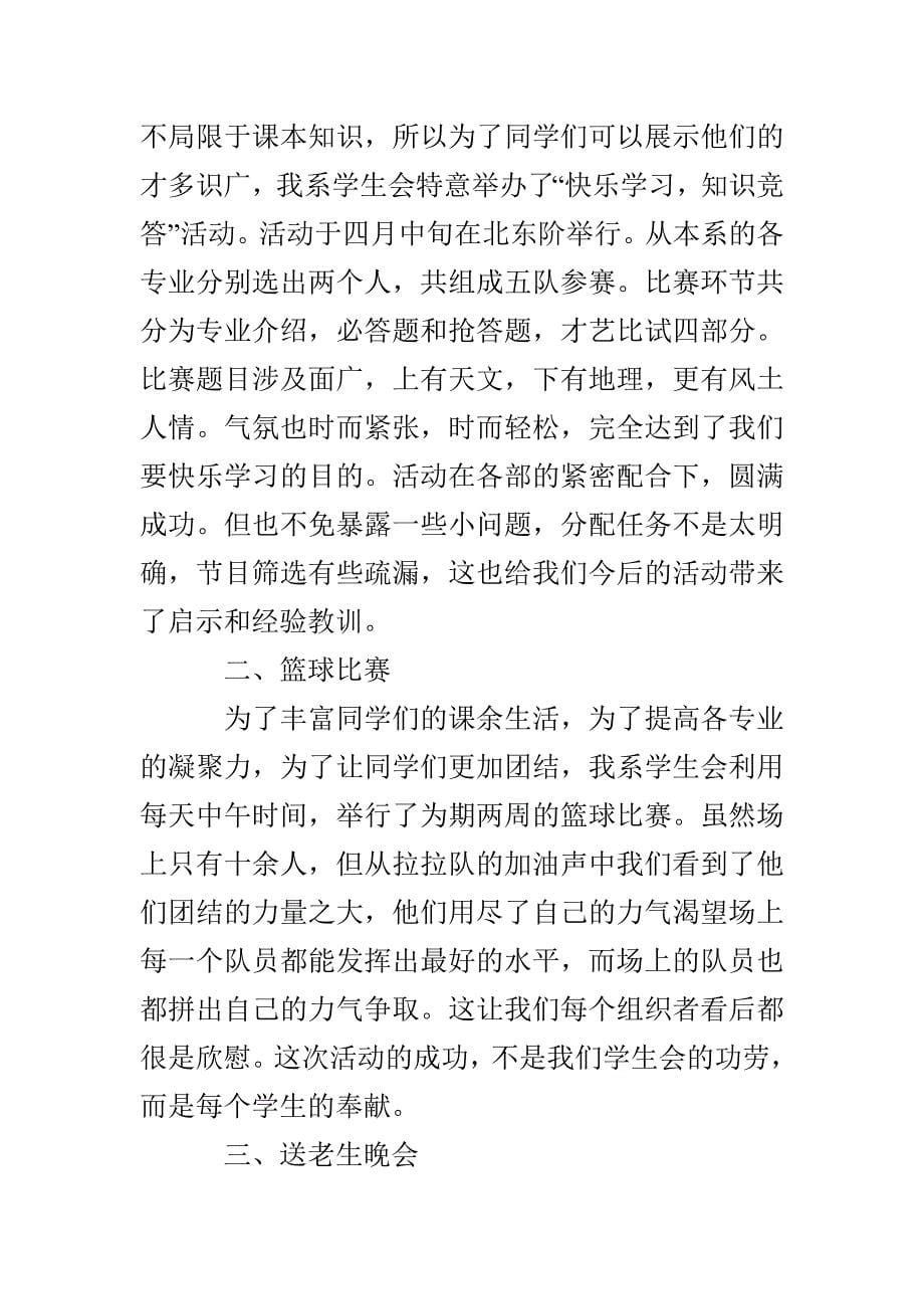 2022学生会上半年工作总结大会发言稿_第5页