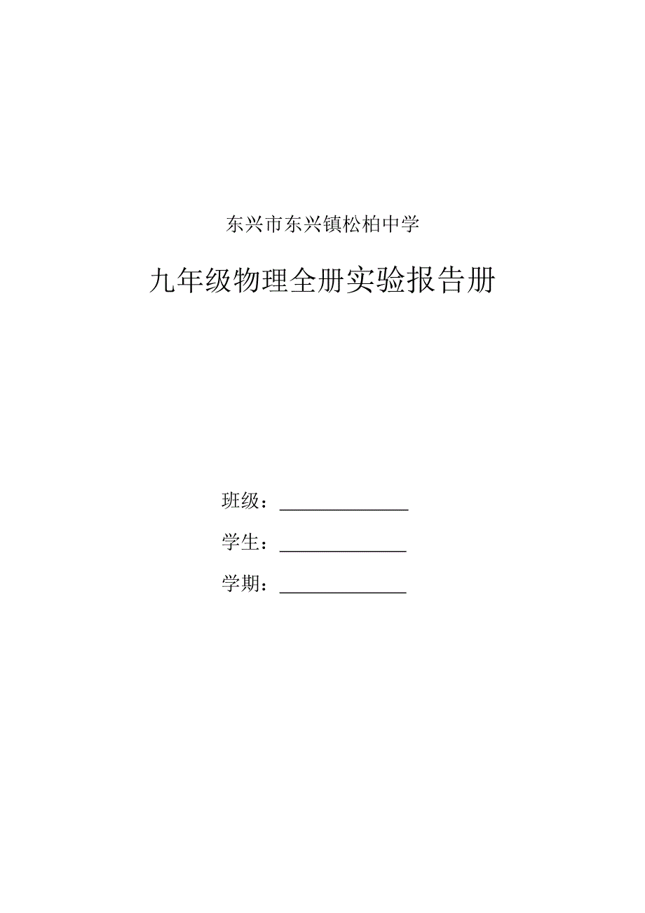 九年级物理全册实验报告册人教版_第1页
