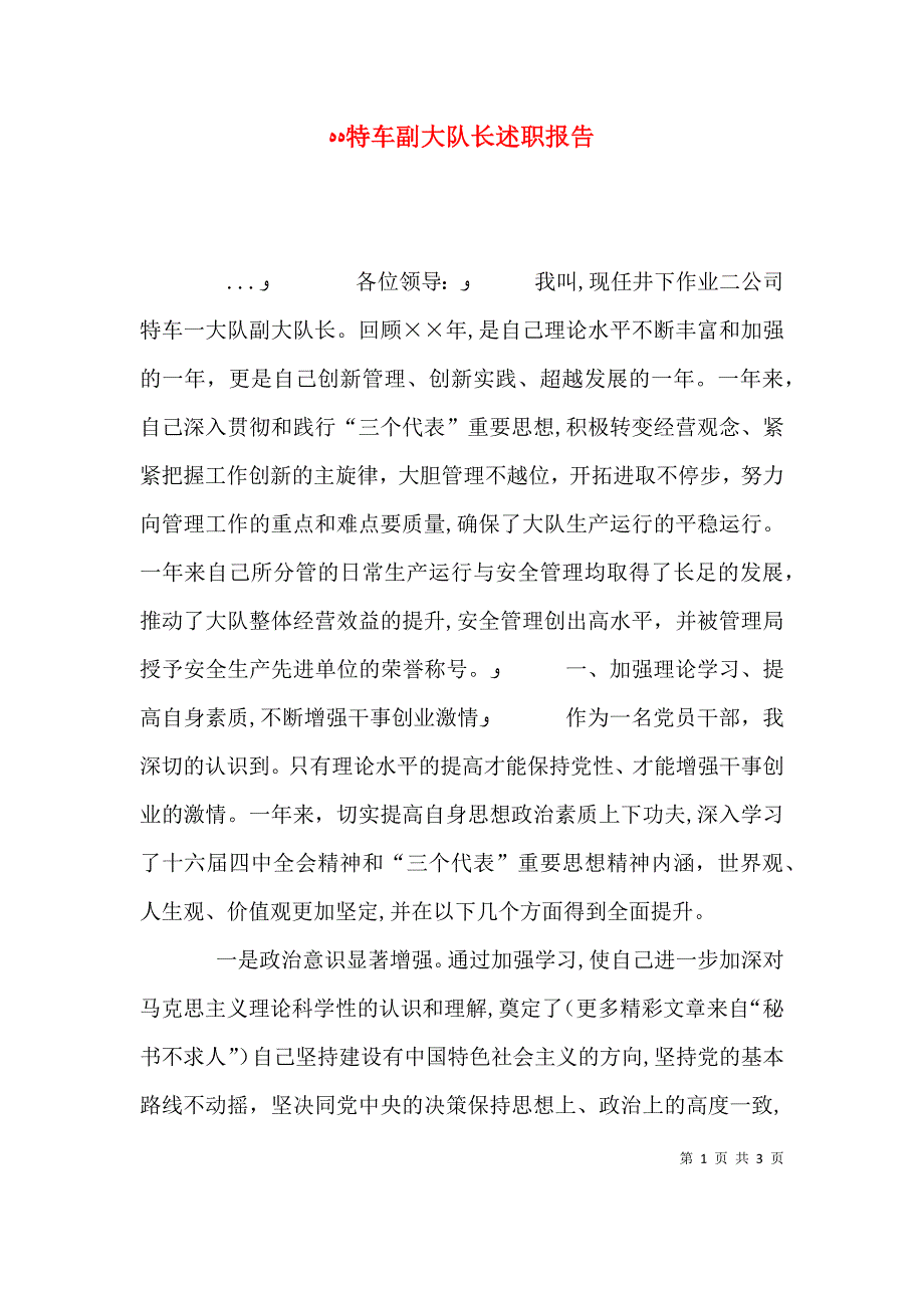 特车副大队长述职报告_第1页