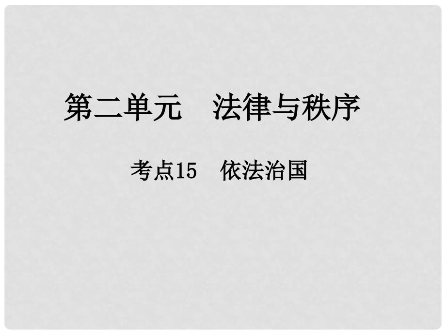 中考政治总复习 第二单元 法律与秩序 考点15 依法治国课件_第1页