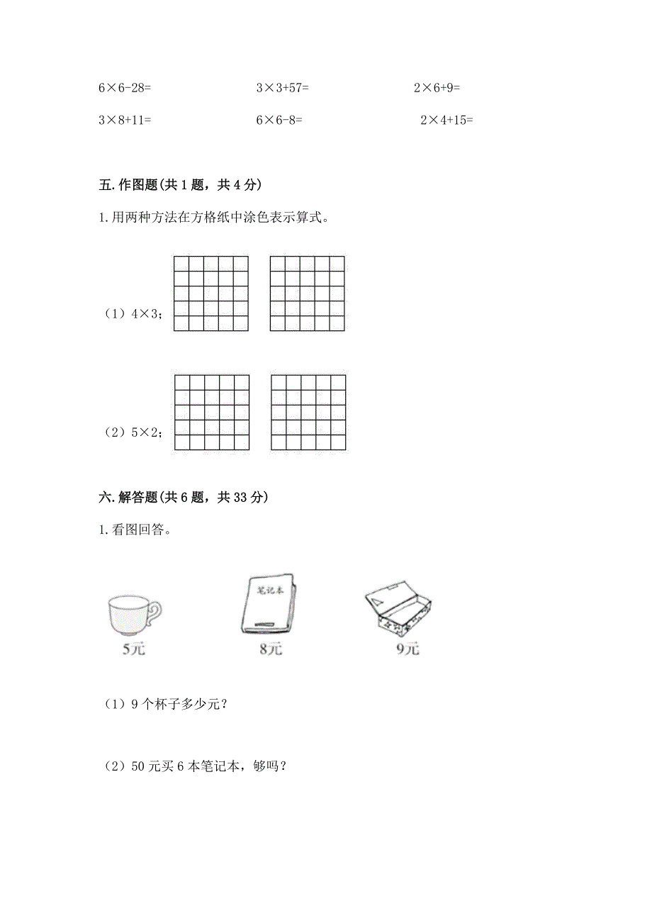 苏教版二年级上册数学第三单元-表内乘法(一)-测试卷及参考答案.docx_第3页