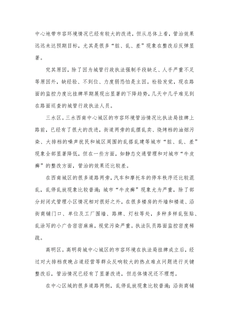 城管行政执法监督检验情况通报_1_第2页