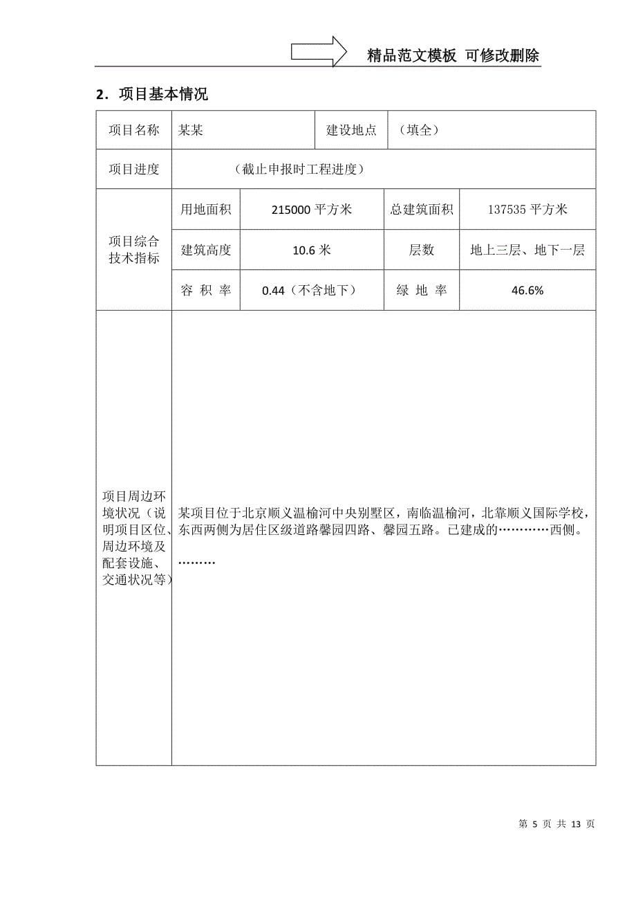 住区项目建设与规划设计类申报书_第5页