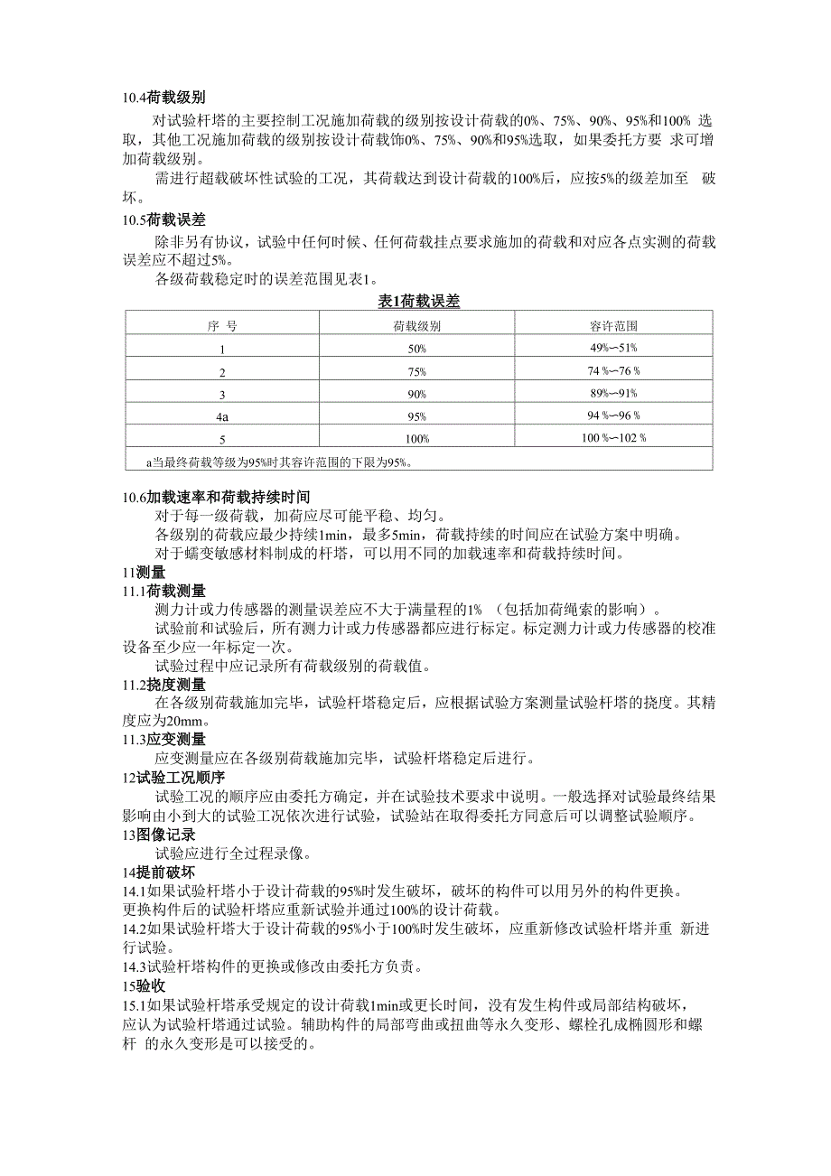 架空线路杆塔结构荷载试验_第4页