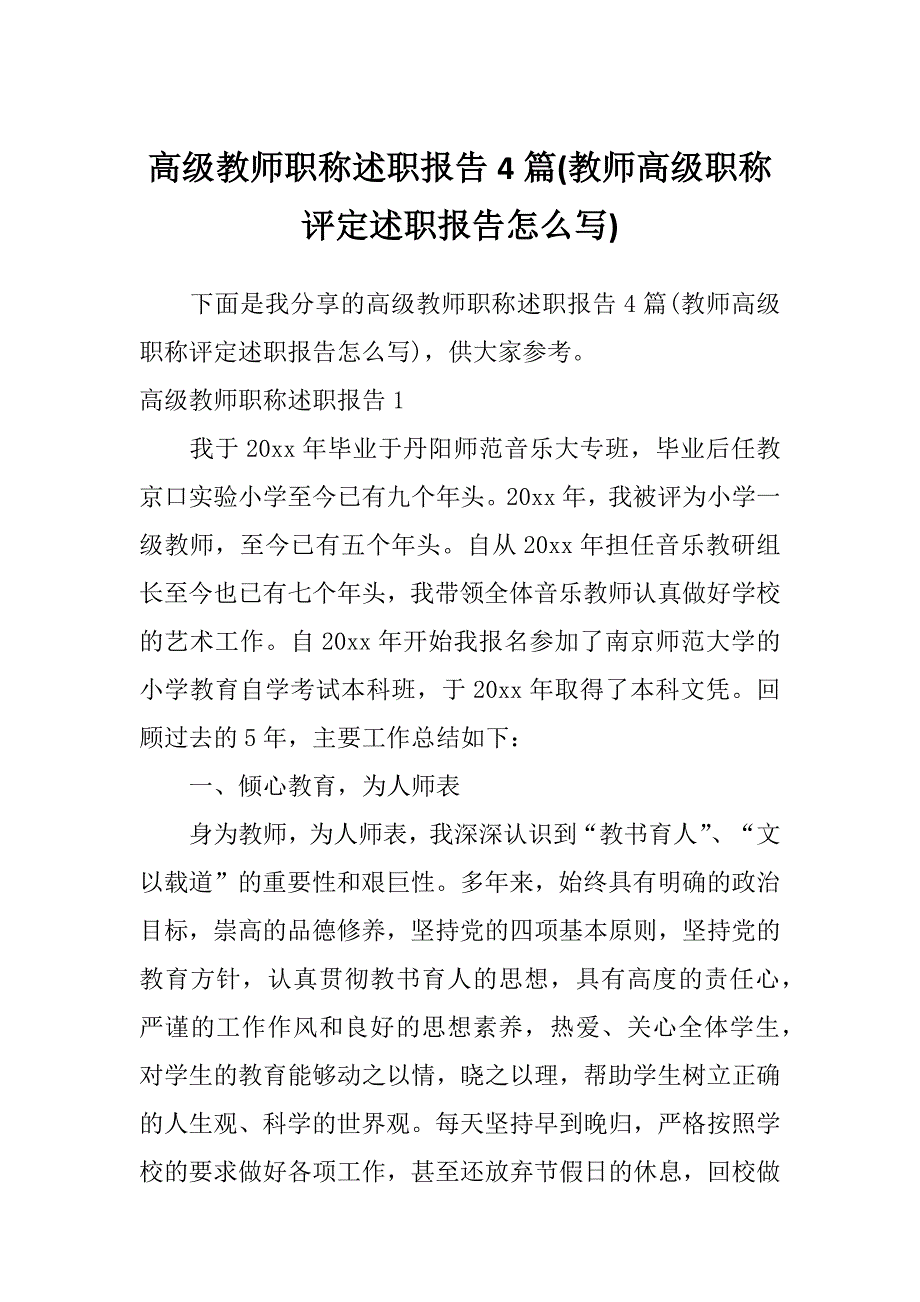 高级教师职称述职报告4篇(教师高级职称评定述职报告怎么写)_第1页