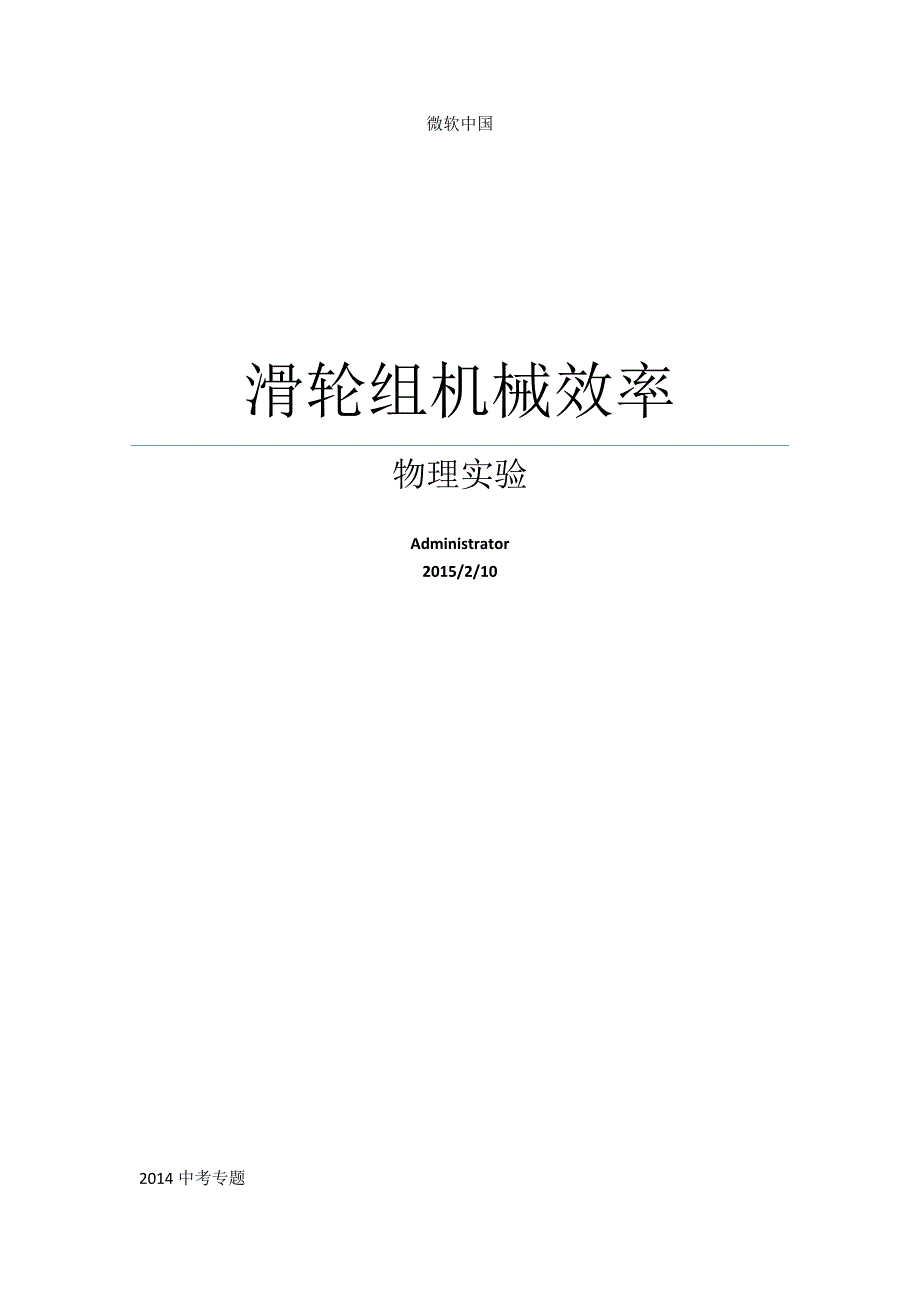 滑轮组机械效率.docx_第1页