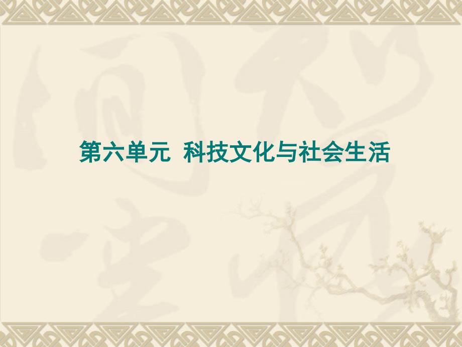 人教版八年级历史下册第六单元科技文化与社会生活共27张PPT_第1页