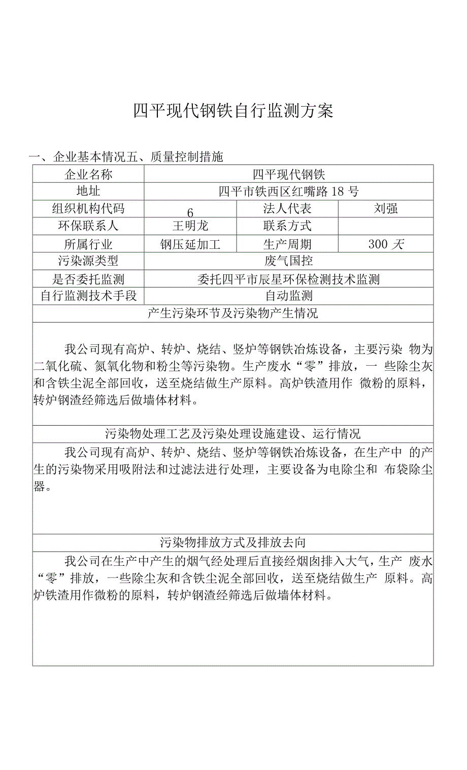 四平现代钢铁有限公司自行监测方案.docx_第1页