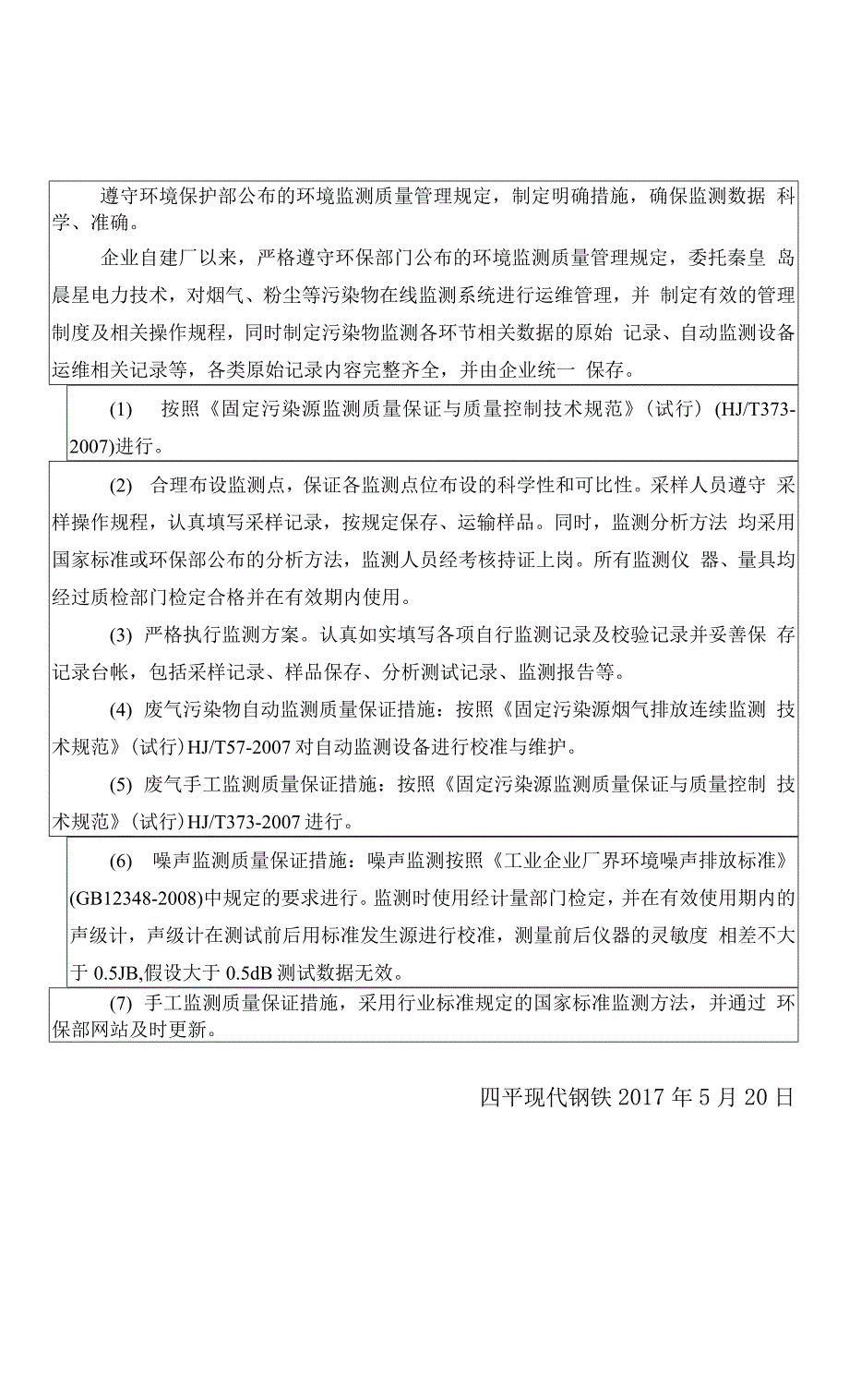 四平现代钢铁有限公司自行监测方案.docx_第2页