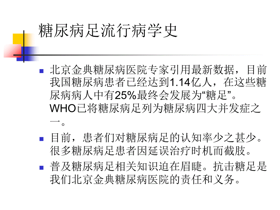 最新北京金典糖尿病医院糖足培训资料ppt课件_第2页