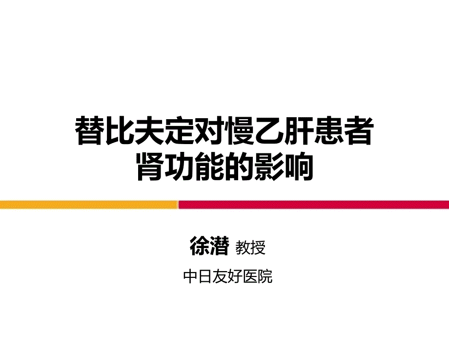 替比夫定对慢乙肝患者肾功能的影响_第1页