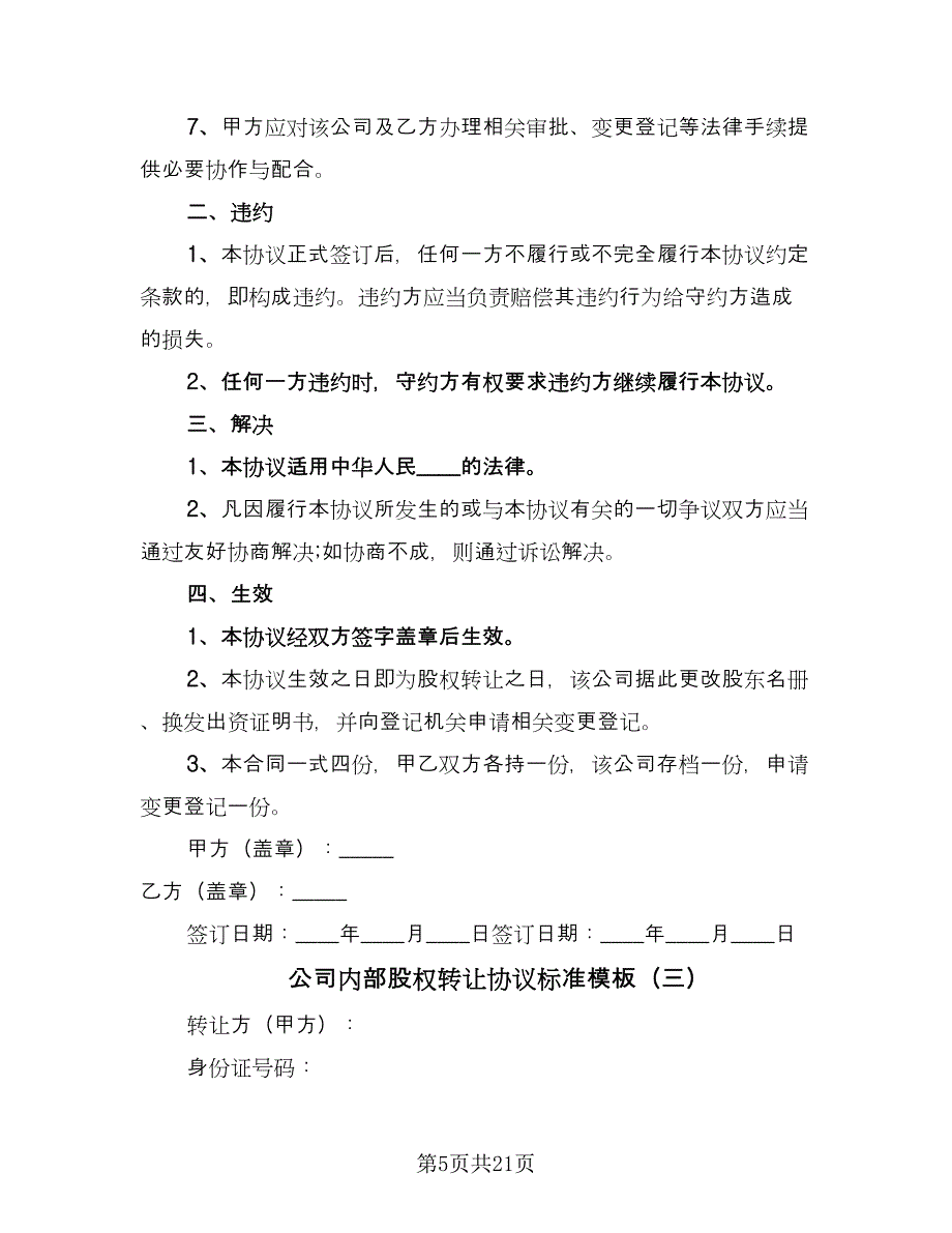 公司内部股权转让协议标准模板（七篇）_第5页