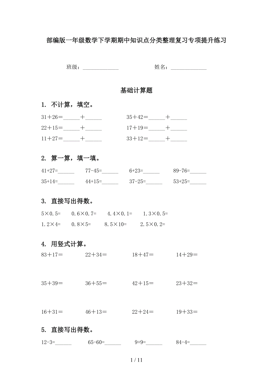 部编版一年级数学下学期期中知识点分类整理复习专项提升练习_第1页