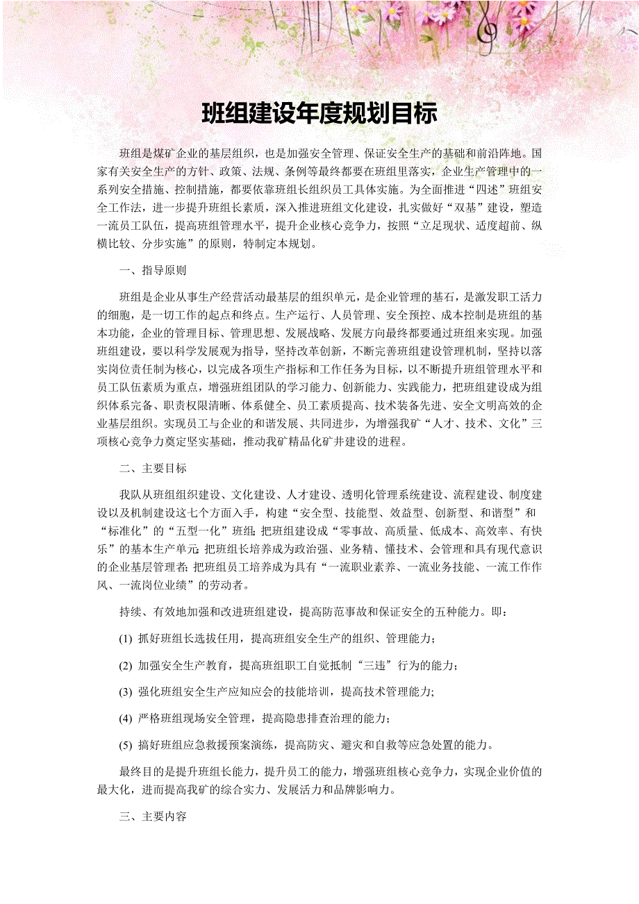 煤矿企业班组建设年度规划目标.docx_第1页