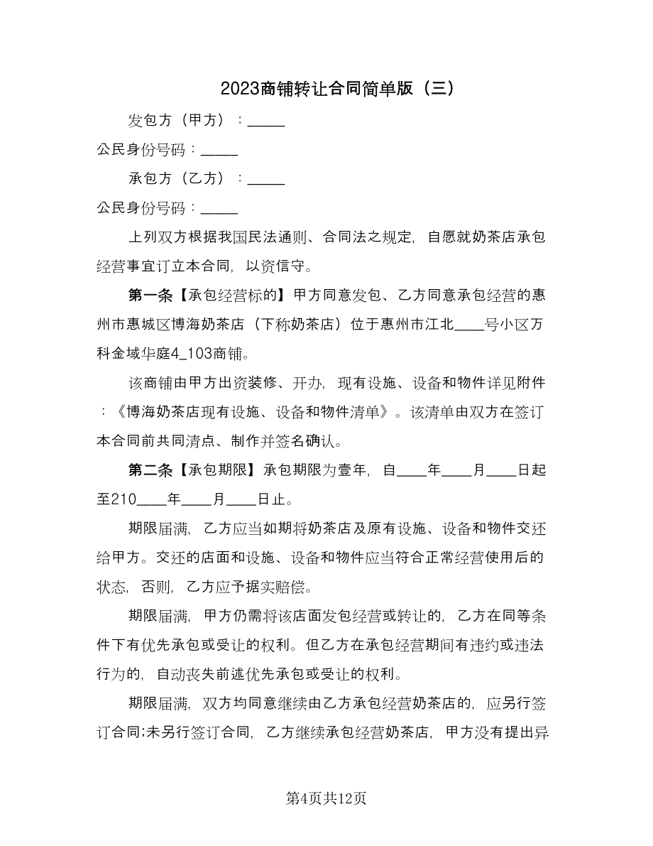 2023商铺转让合同简单版（6篇）.doc_第4页