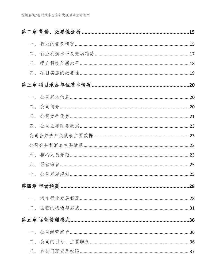 宿迁汽车齿套研发项目商业计划书_范文参考_第4页