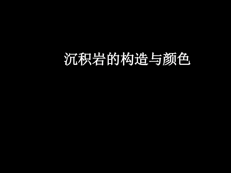 沉积岩的构造与颜色_第1页