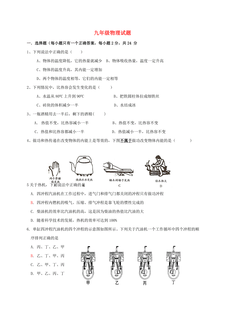 九年级物理上学期练习题1新人教版_第1页