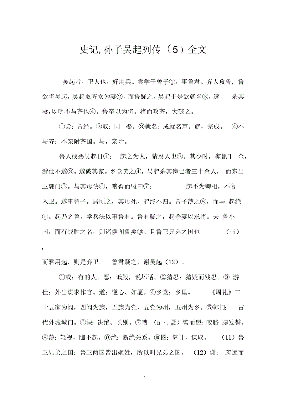 史记_孙子吴起列传(五)全文_第1页