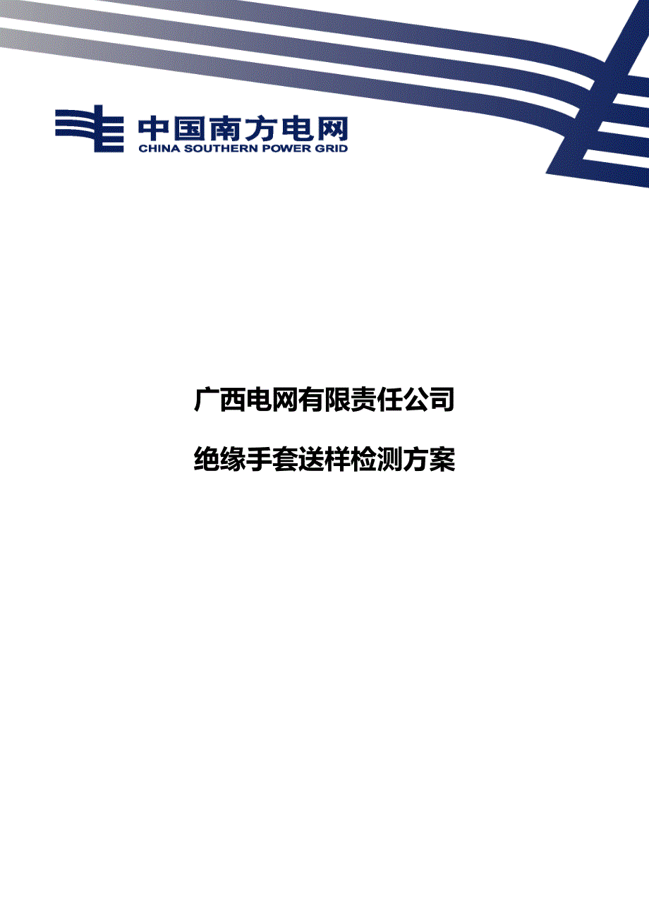 附件1：广西电网有限责任公司绝缘手套送样检测方案.docx_第1页