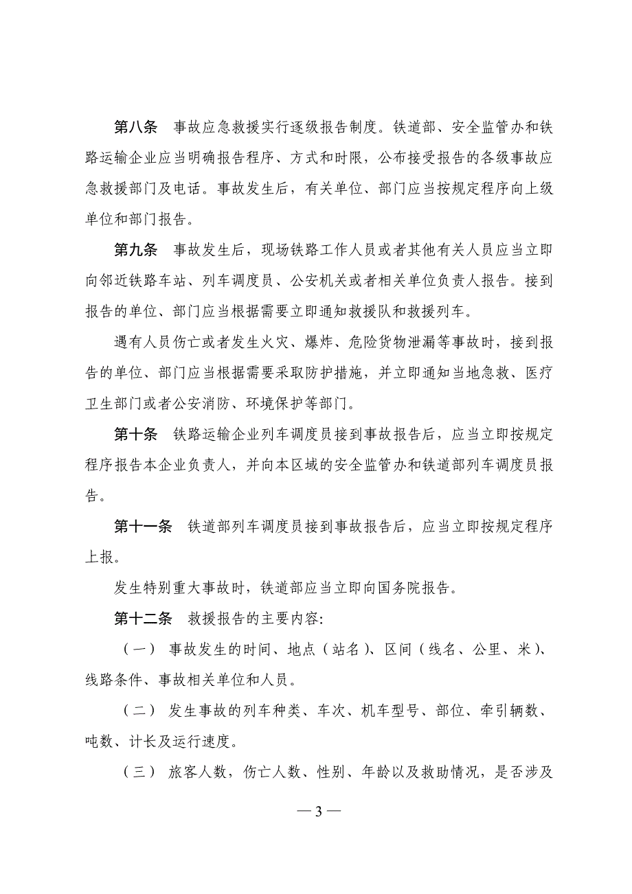 铁路交通事故应急救援规则.doc_第3页