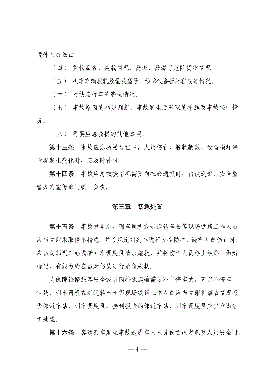 铁路交通事故应急救援规则.doc_第4页