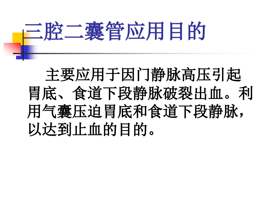 三腔二囊管的应用和护理精要_第2页