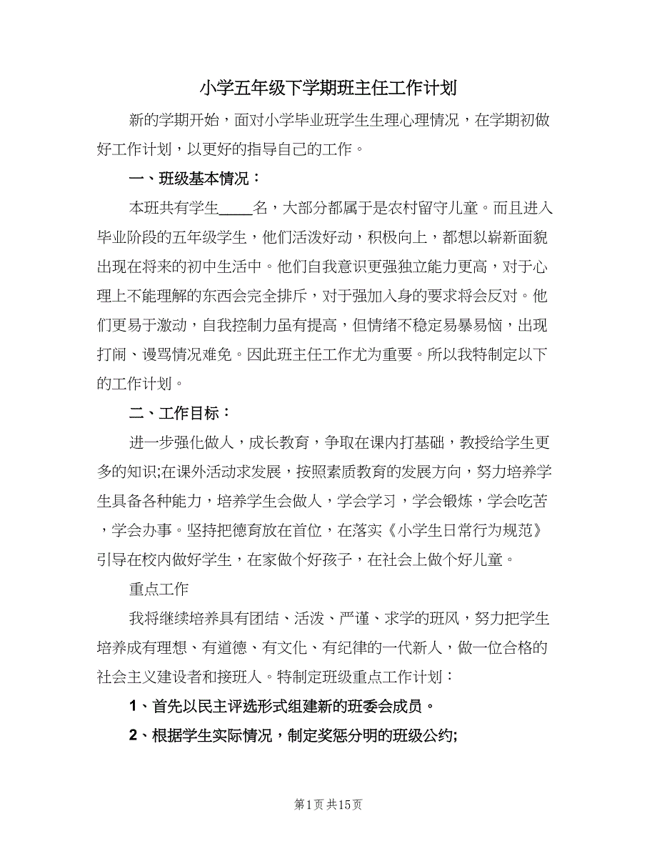 小学五年级下学期班主任工作计划（五篇）.doc_第1页