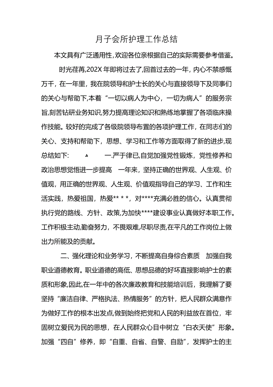 月子会所护理工作总结 (2)_第1页