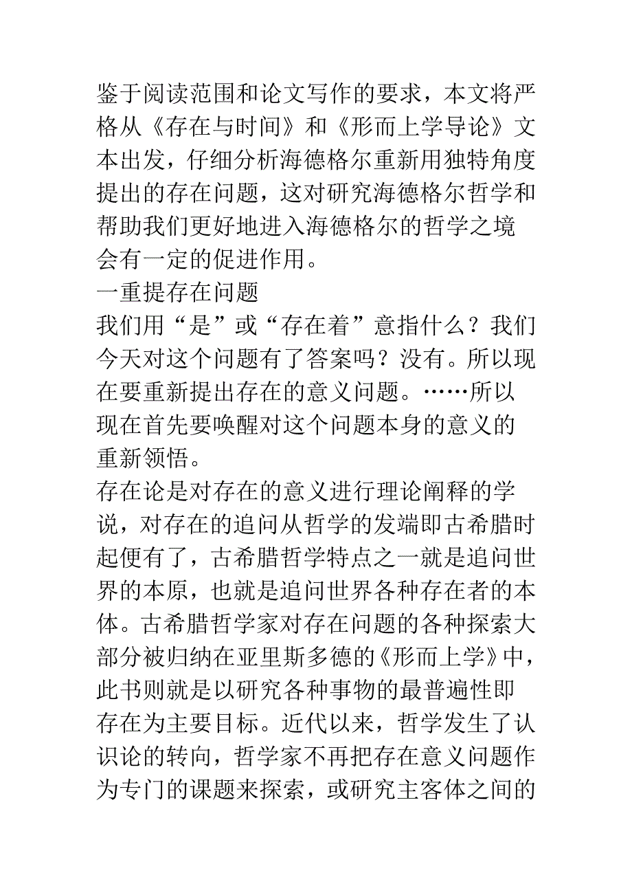 存在问题的“追问”之辨析.docx_第3页