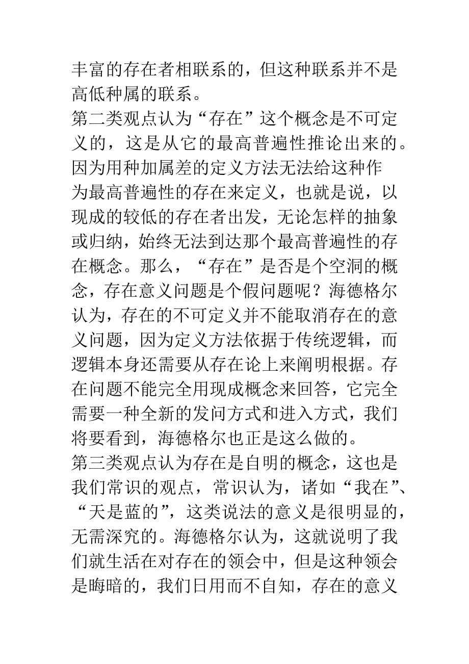 存在问题的“追问”之辨析.docx_第5页