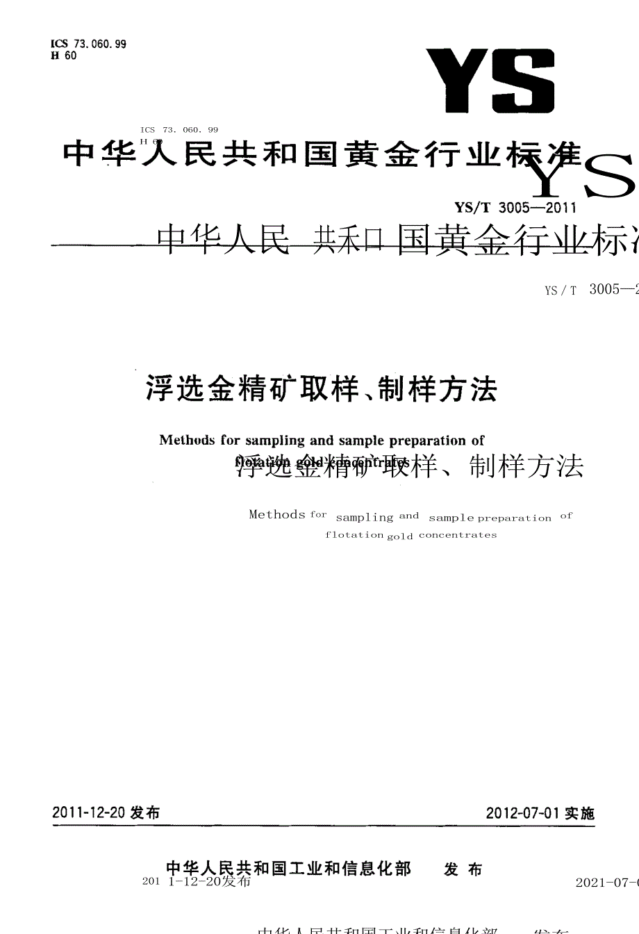 浮选金精矿取样、制样方法_第1页