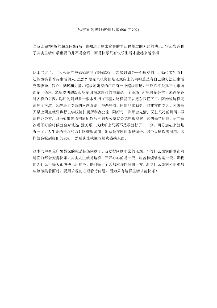 《佐贺的超级阿嬷》读后感650字2021_第1页