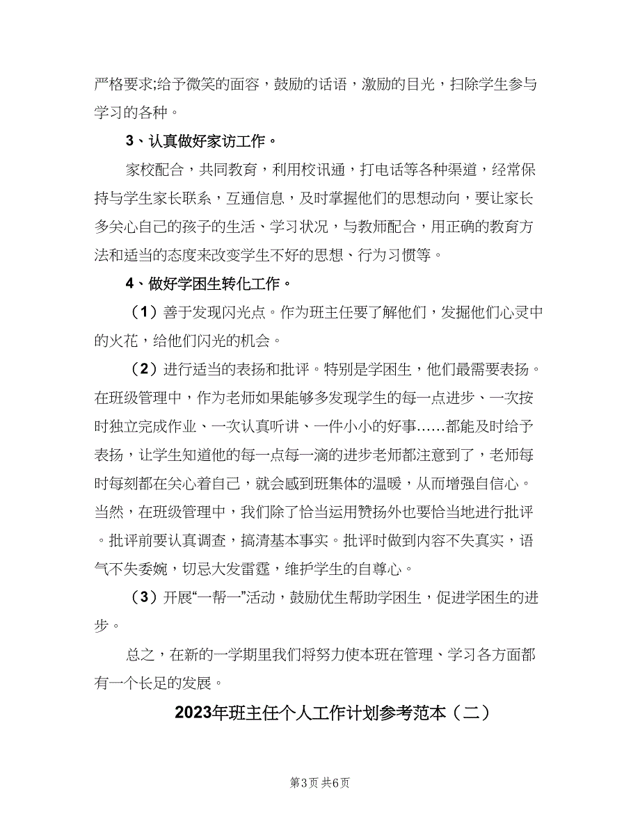 2023年班主任个人工作计划参考范本（二篇）_第3页