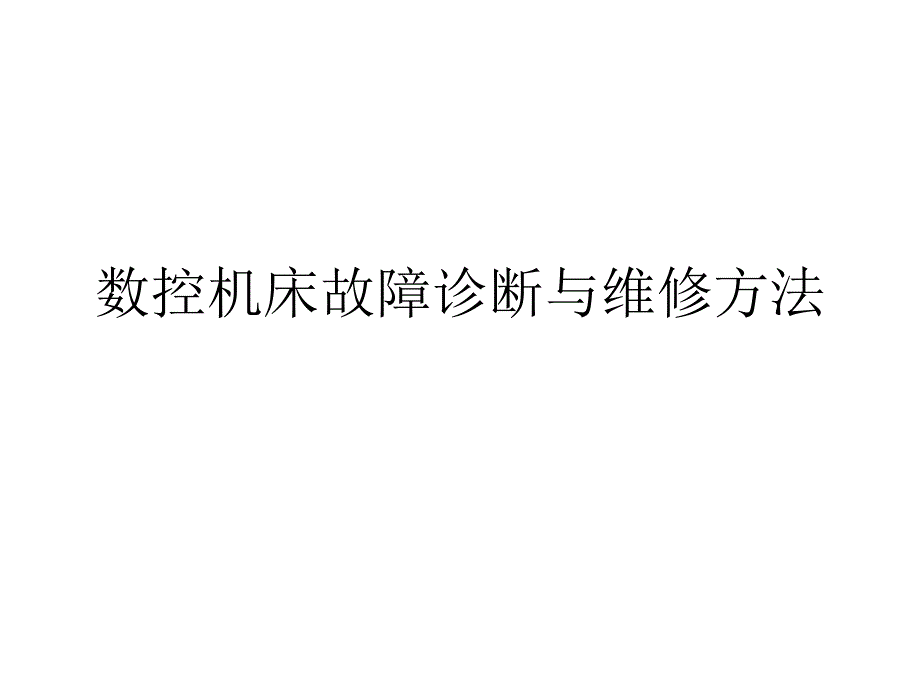 数控机床故障维修常用方法(PPT35页)_第1页