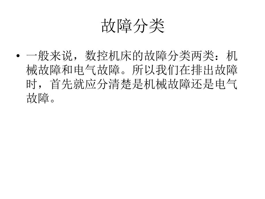 数控机床故障维修常用方法(PPT35页)_第2页