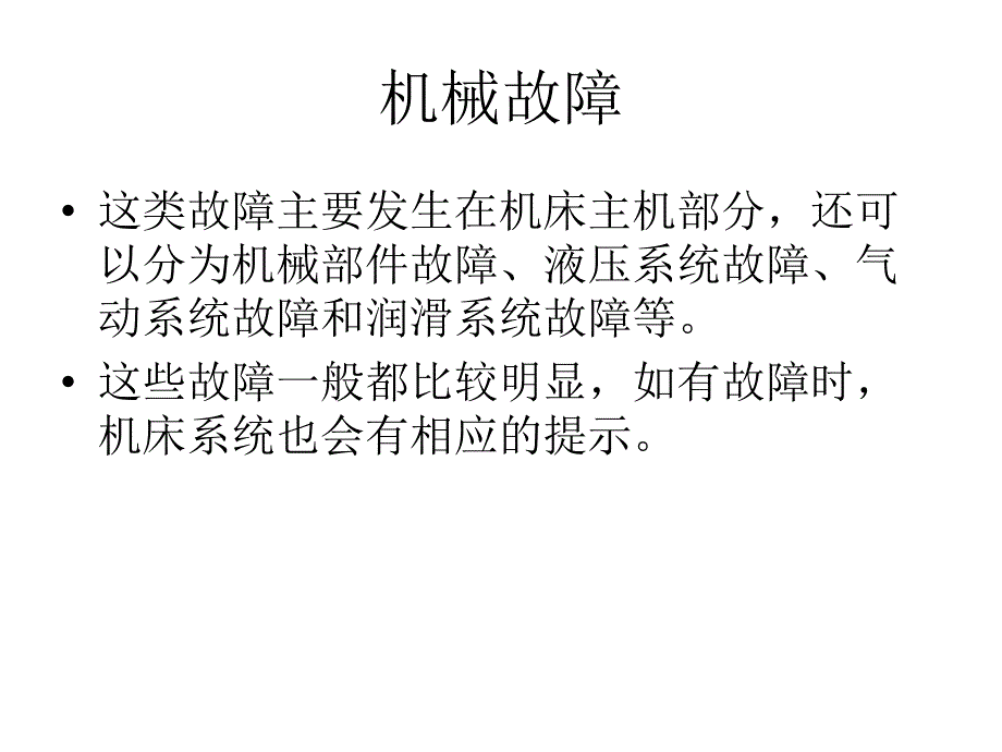 数控机床故障维修常用方法(PPT35页)_第3页