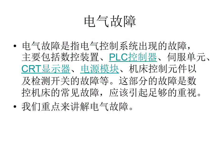 数控机床故障维修常用方法(PPT35页)_第4页