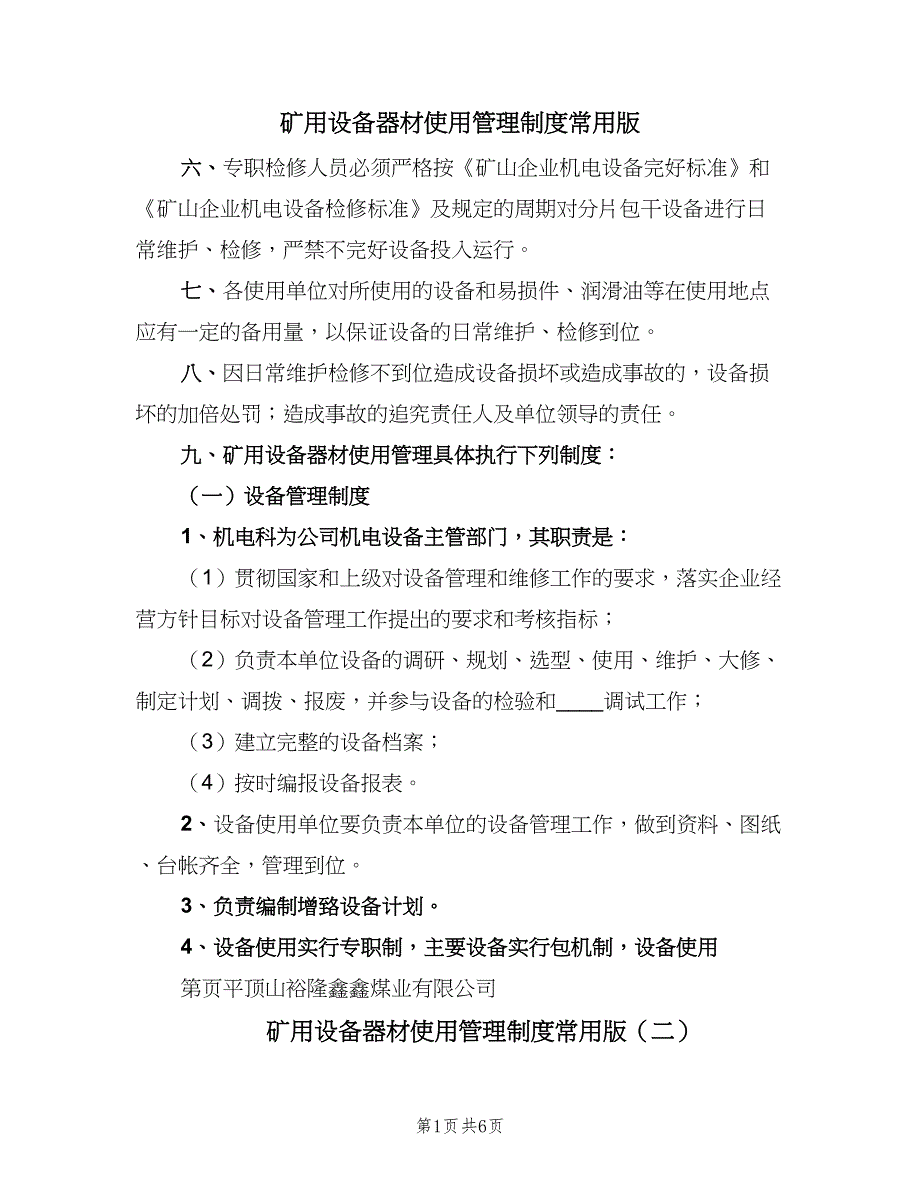 矿用设备器材使用管理制度常用版（5篇）_第1页