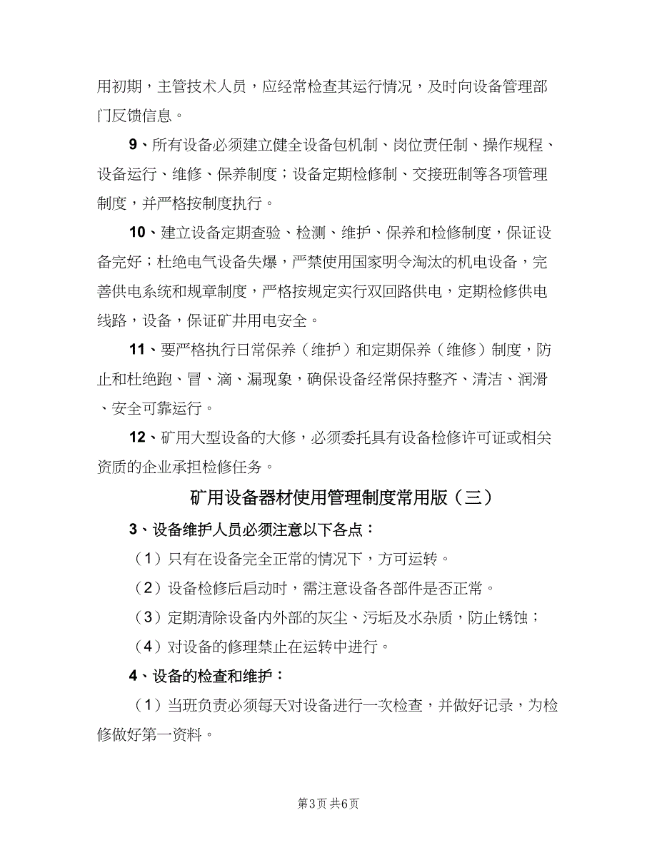 矿用设备器材使用管理制度常用版（5篇）_第3页