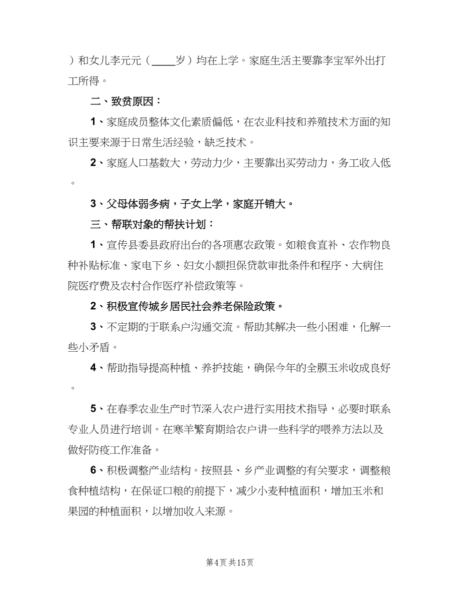 双联行动个人帮扶计划（9篇）_第4页