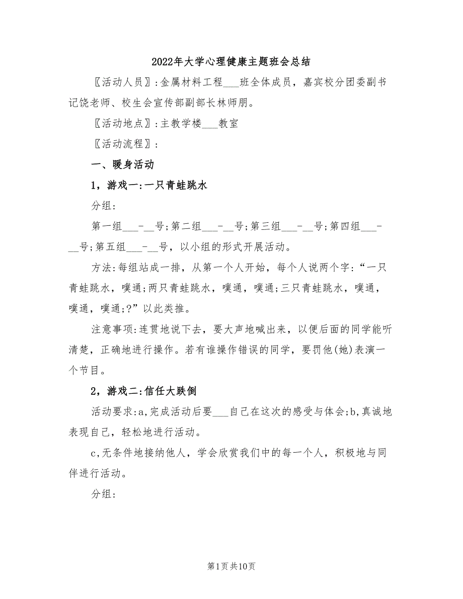 2022年大学心理健康主题班会总结_第1页