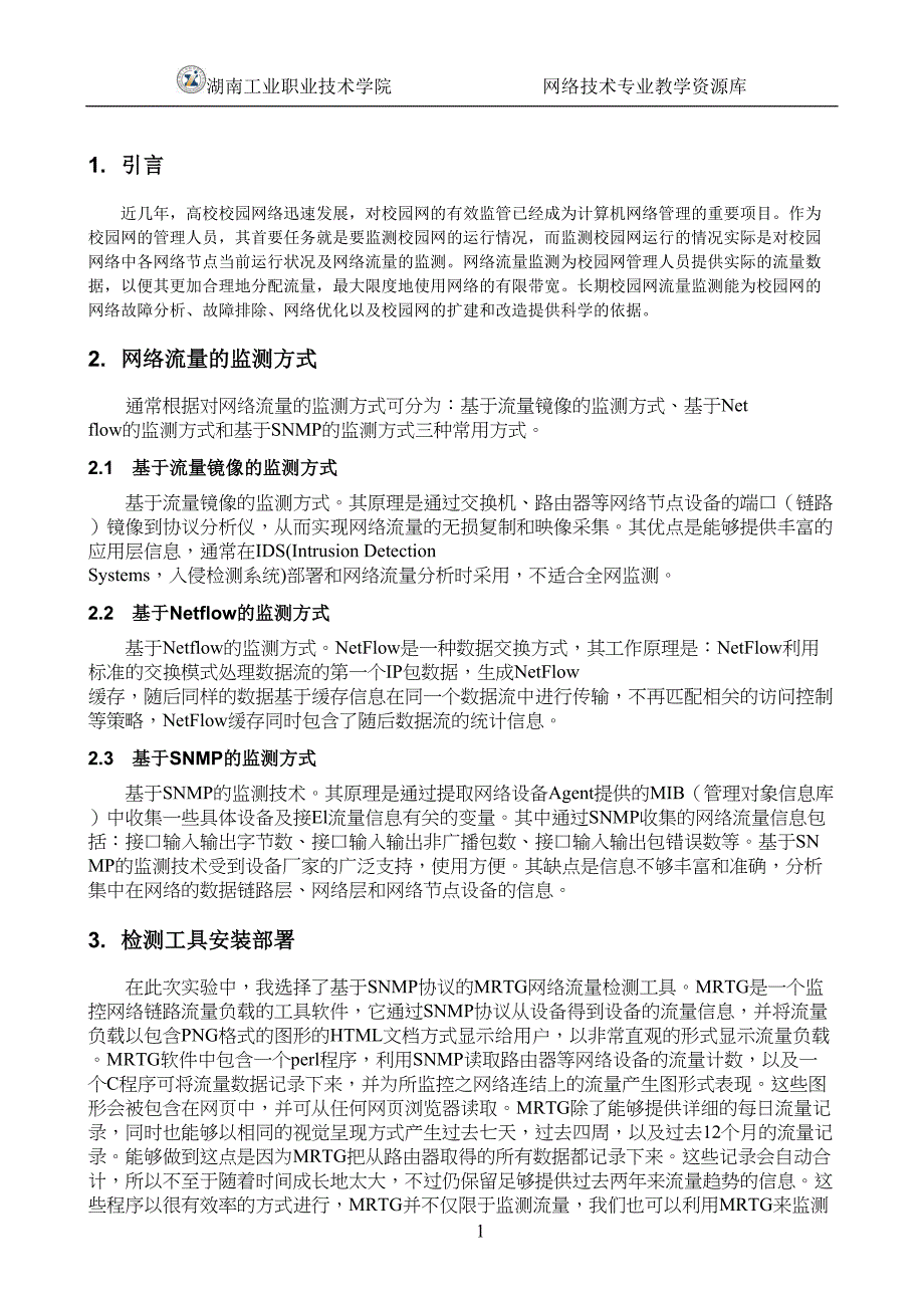 网络工程规划与设计_项目三_任务二_校园网流量监测与分析(DOC 12页)_第3页