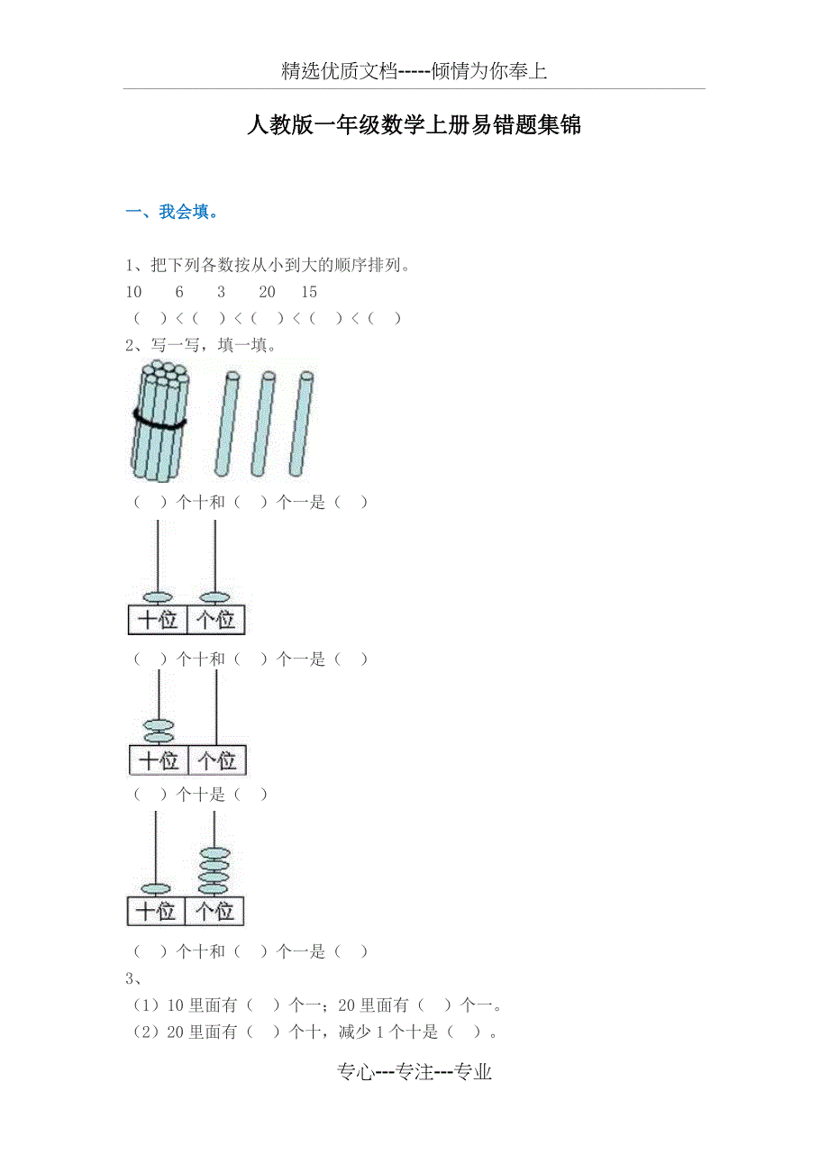 人教版一年级数学上册易错题集锦_第1页