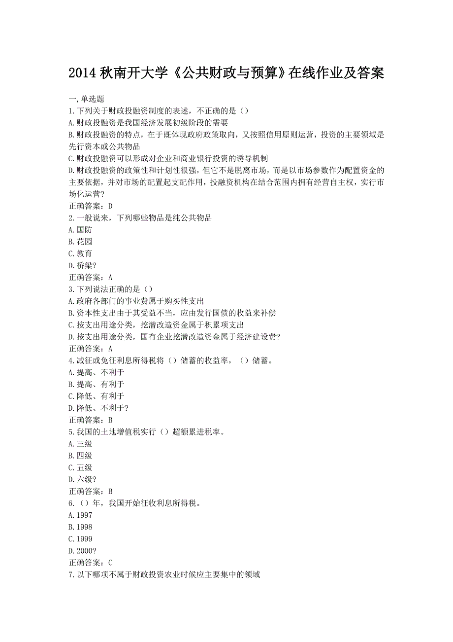 南开大学《公共财政与预算》在线作业及答案_第1页