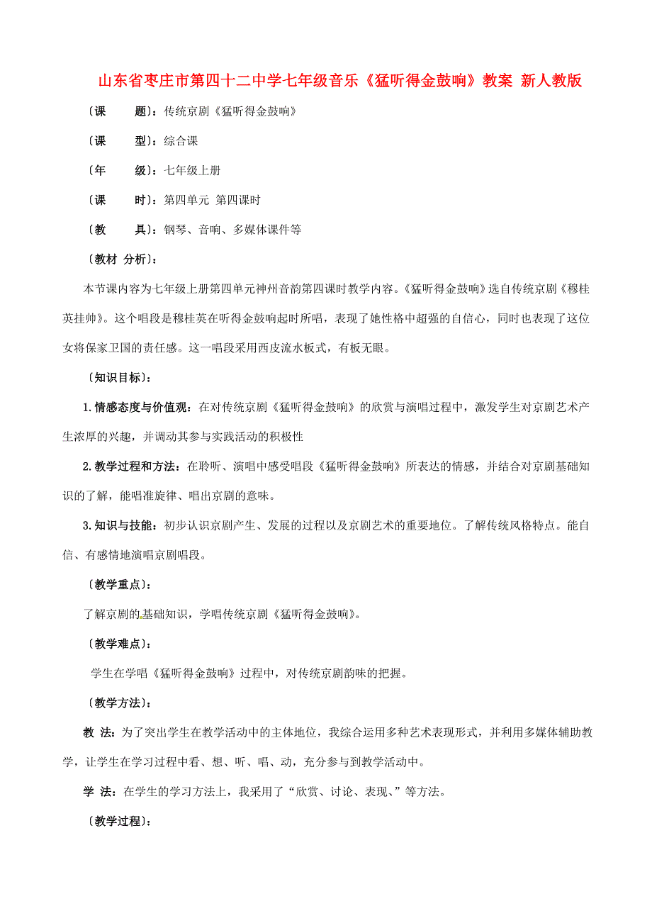 七年级下册音乐《猛听得金鼓响》教案新人教版_第1页