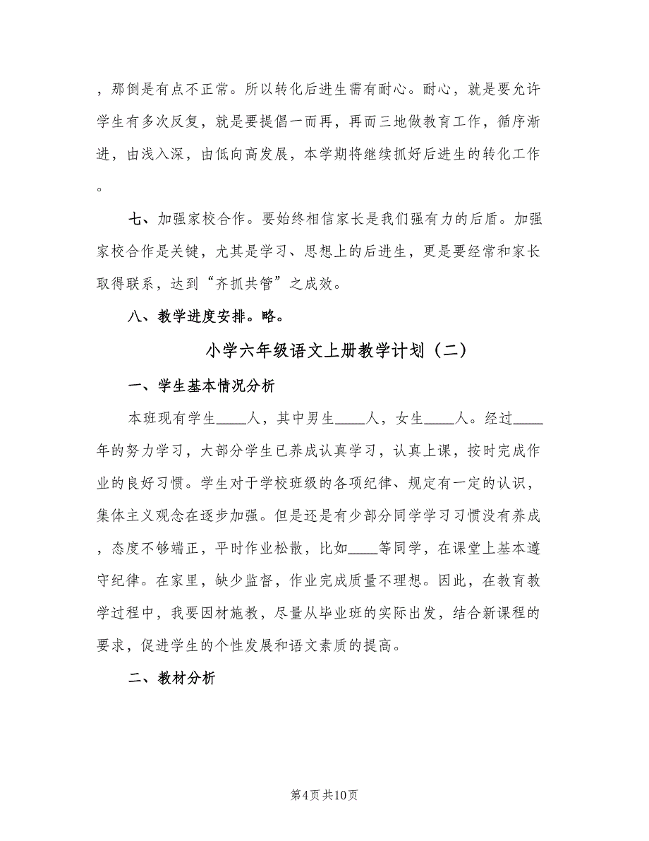 小学六年级语文上册教学计划（二篇）.doc_第4页