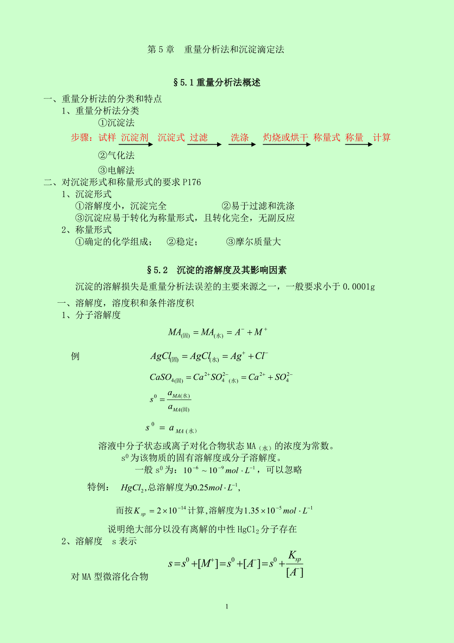 分析化学要点精编（武汉大学第四版）第3章络合滴定法.doc_第1页