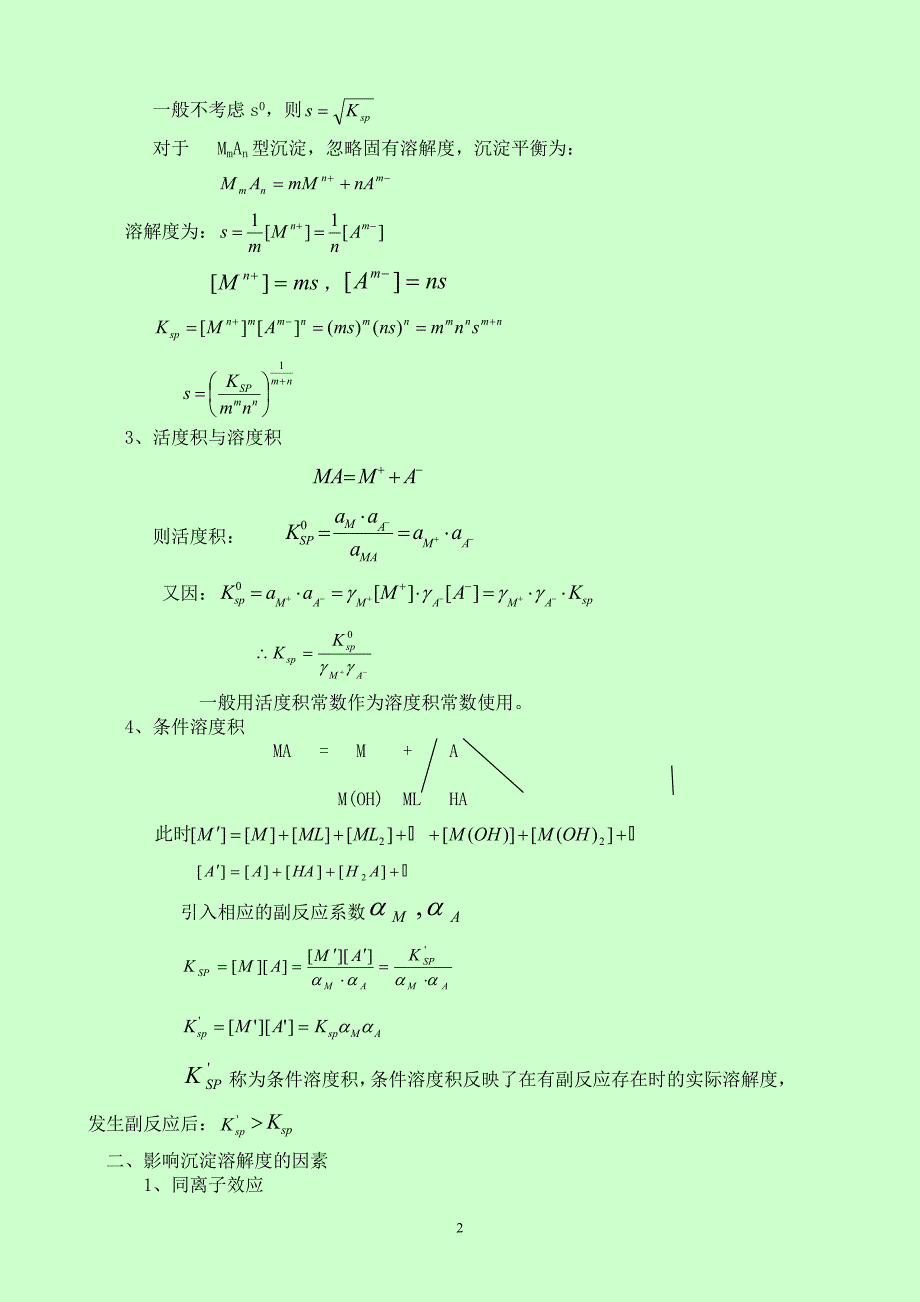 分析化学要点精编（武汉大学第四版）第3章络合滴定法.doc_第2页